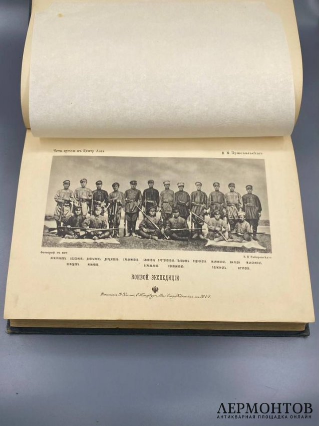 Книга Н. М. Пржевальского «От Кяхты на истоки Жёлтой реки». Россия, 1888 год