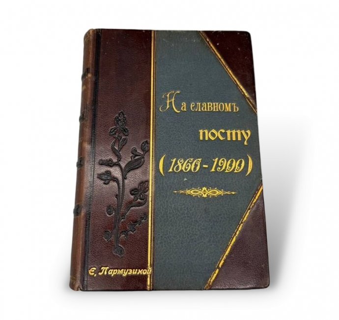 Книга «На славном посту. 1860–1900», сборник в честь Н. К. Михайловского. Россия, 1900 год