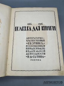 Книга «Полвека для книги. 1866–1916». Издательство Сытина, Россия, 1916 год