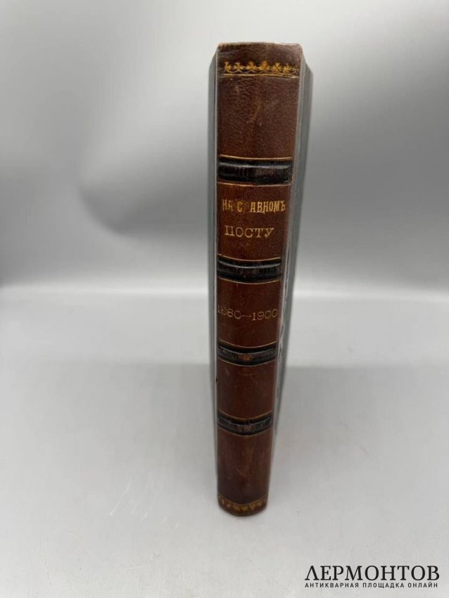 Книга «На славном посту. 1860–1900», сборник в честь Н. К. Михайловского. Россия, 1900 год