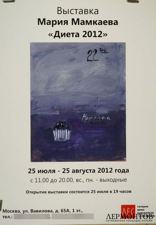 Афиша к выставке М. Мамкаевой Диета. 2012 год.