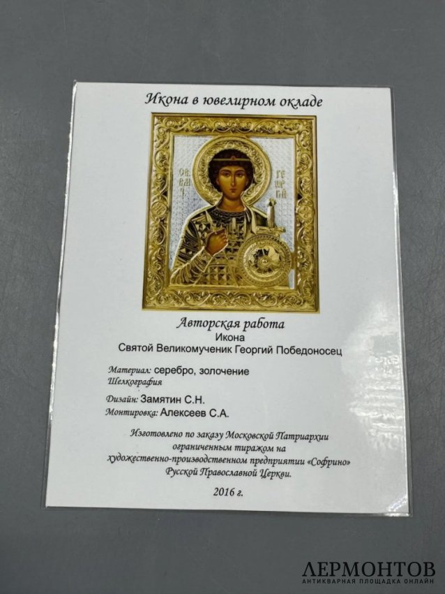 Икона «Святой великомученик Георгий Победоносец» в окладе. Серебро, золочение, шелкография, «Софрино», Россия, 2016 год