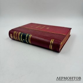 Книга: А. Н. Аксаков, «Анимизм и спиритизм». Санкт-Петербург, 1901 год