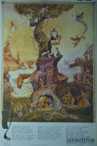 Плакат У лукоморья дуб зеленый. СССР, 1989 год.