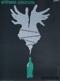 Плакат Причина - Алкоголя. СССР, 1990 год.