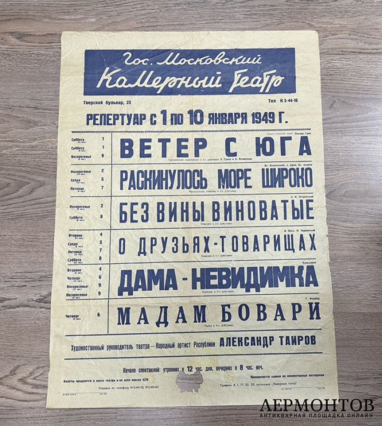 Афиша Московского Камерного Театра. 1949 год.
