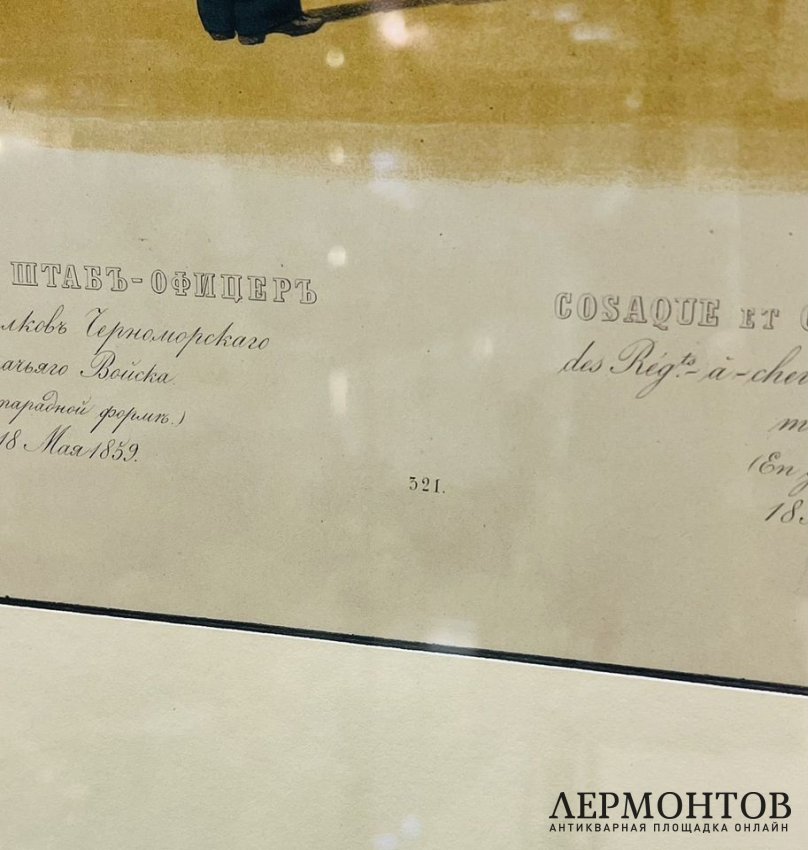 Литография «Казак и штаб-офицер конных полков Черноморского казачьего войска». Бумага, К. К. Пиратский, Россия, 1859 год