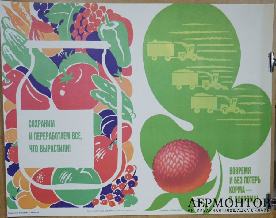 Плакат Сохрани и переработай все что вырастили. 1980-90-е гг.