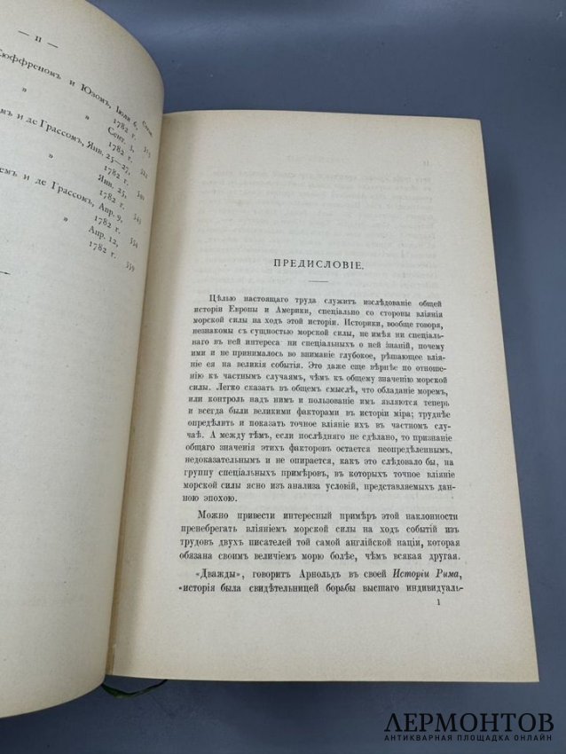 Книга А. Т. Мэхэна «Влияние морской силы на историю. 1660–1783». Россия, 1896 год