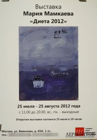 Афиша к выставке М. Мамкаевой Диета. 2012 год.