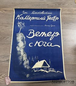 Афиша Ветер с юга. СССР, Москва. 1948 год.