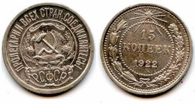 Монеты 15 копеек РСФСР и СССР: редкие, юбилейные, пробные, с браком