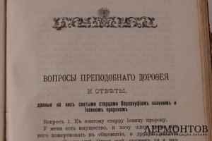 Душеполезные поучения и послания Преподобного Аввы Дорофея 1904 год.