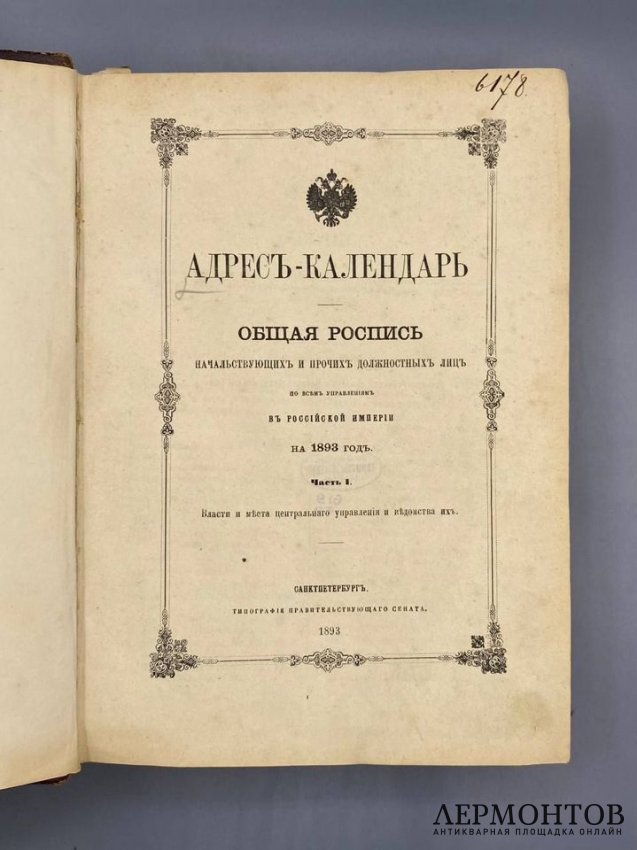 Адрес-календарь «Общая роспись начальствующих и прочих должностных лиц» на 1893, 1898, 1905 и 1906 годы, 4 книги. Россия