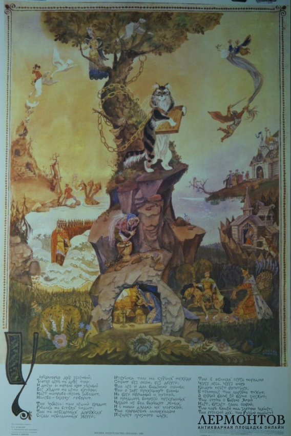 Плакат У лукоморья дуб зеленый. СССР, 1989 год.
