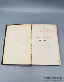 Книга М. Погодина «Николай Михайлович Карамзин, по его сочинениям, письмам и отзывам современников». Россия, 1866 год