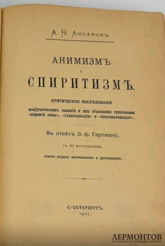 Книга: А. Н. Аксаков, «Анимизм и спиритизм». Санкт-Петербург, 1901 год