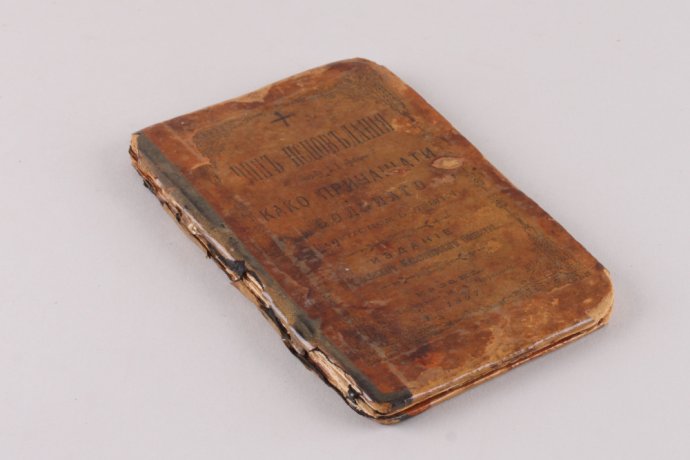 Чин исповедания и как причащать больного. На удмуртском языке. 1897 год.