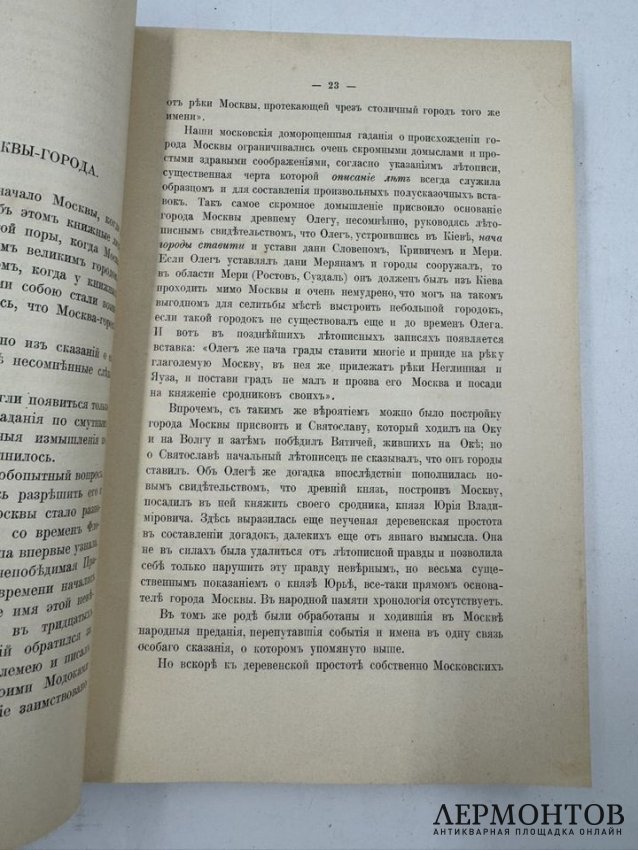 Книга И. Е. Забелина «История города Москвы». Россия, 1905 год