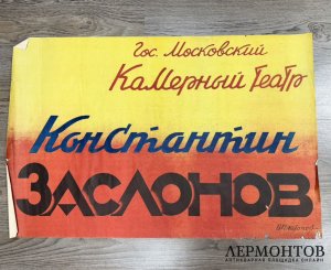 Афиша Константин Заслонов. СССР, 1947 год. 