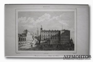 Гравюра. Москва.  Новый царский дворец. 1838 год. Траверсье. Франция