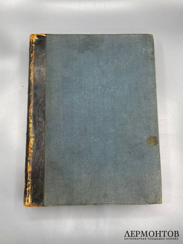 Книга Н. М. Пржевальского «От Кяхты на истоки Жёлтой реки». Россия, 1888 год