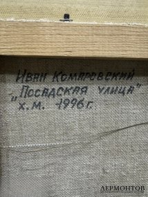 Картина «Посадская улица» (Коломна). Холст, масло, И. Комаровский, 1996 год
