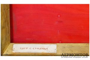 Картина. Тигр с сундука, 1967 г. Джемаль Джаид Шамильевич. Картон, темпера.
