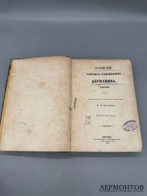 Книга «Записки Гавриила Романовича Державина. 1743–1812». Издание «Русской беседы», Россия, 1860 год