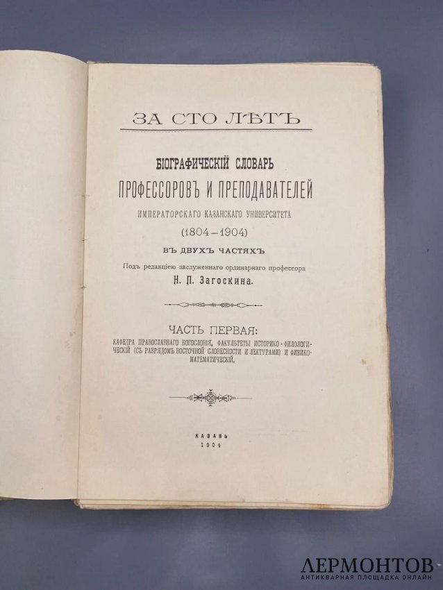 Биографический словарь профессоров и преподавателей Императорского Казанского университета, 2 части. Под редакцией Н. П. Загоскина, Россия, 1904 год