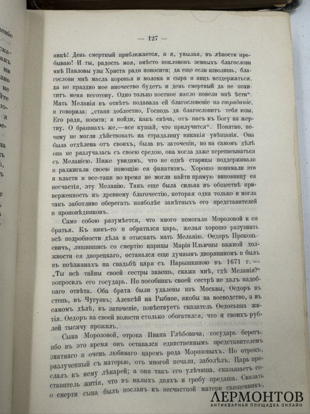 Книги И. Е. Забелина «Домашний быт русских царей» и «Домашний быт русских цариц в XVI и XVII столетиях». Россия, 1862 и 1901 годы