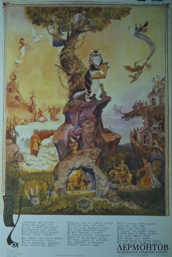 Плакат У лукоморья дуб зеленый. СССР, 1989 год.