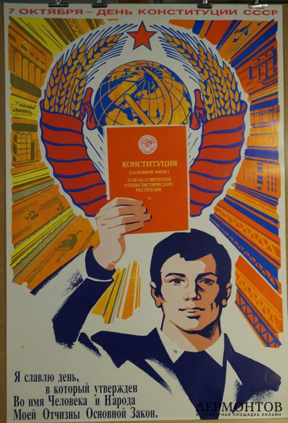 Агитационный плакат 7 октября - день конституции. 1986 г.