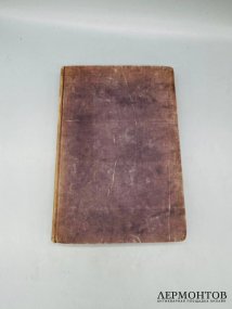 Книга М. Погодина «Николай Михайлович Карамзин, по его сочинениям, письмам и отзывам современников». Россия, 1866 год