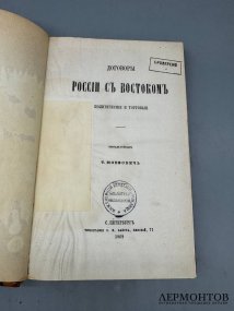 Книга Т. Юзефовича «Договоры России с Востоком политические и торговые». Россия, 1869 год