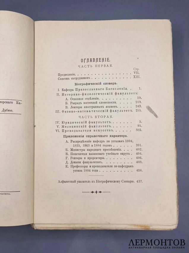 Биографический словарь профессоров и преподавателей Императорского Казанского университета, 2 части. Под редакцией Н. П. Загоскина, Россия, 1904 год