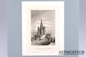 Гравюра. Москва. Храм Василия Блаженного. 1850 год. Викерс. Германия.