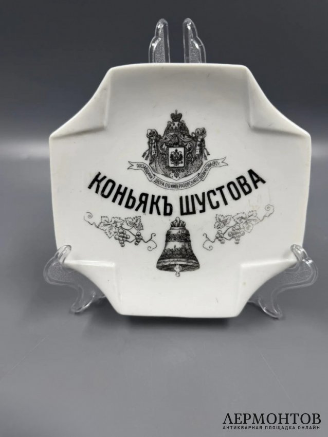 Рекламная пепельница «Коньяк Шустова». Фарфор, Товарищество Кузнецова (Дулёво), Россия, 1889–1900 годы