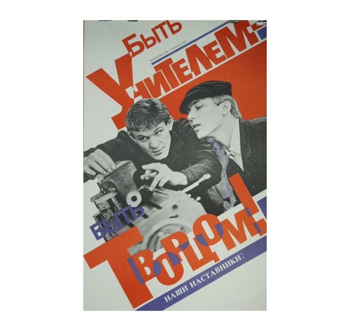 Агитационный плакат Быть учителем - быть творцом. СССР, 1988 год.
