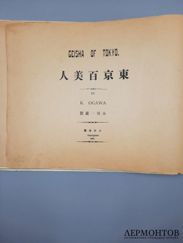 Журнал Огава Кадзумаса Гейши, Токио. Япония, 1902 год.