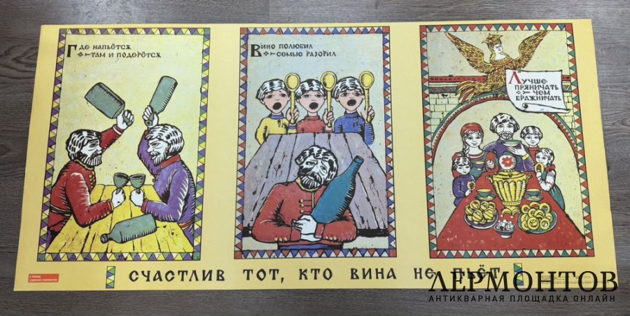 Плакат Счастлив тот, кто вина не пьет. СССР, Худ. Т. Немкова. 1989 год.