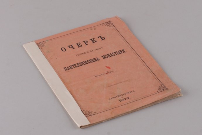 Очерк русского на Афоне Пантелеимонова  монастыря. 1873 год.