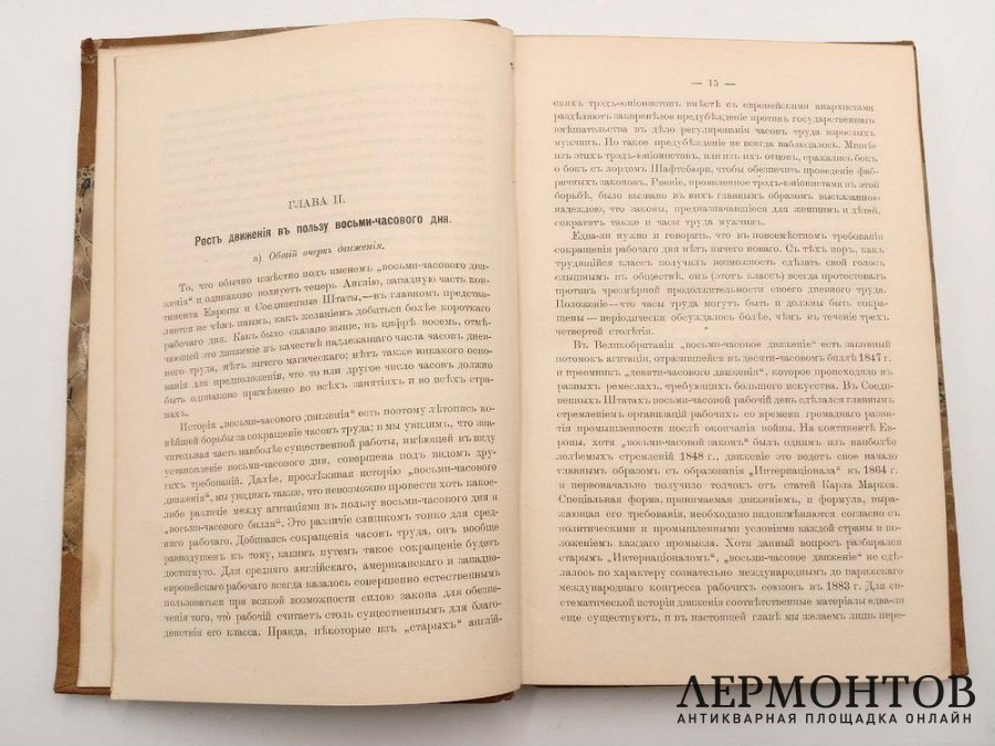 Вебб, Кокс. 8-мичасовой рабочий день. 1893 год.