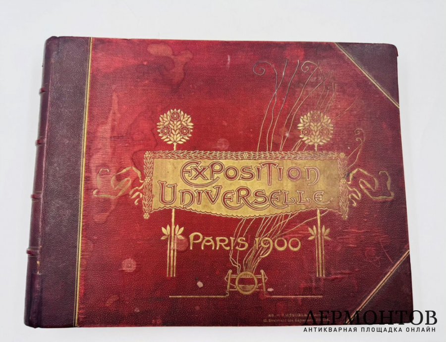 Альбом «Всемирная выставка в Париже 1900 года»