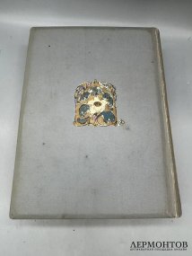Книга «Полвека для книги. 1866–1916». Издательство Сытина, Россия, 1916 год