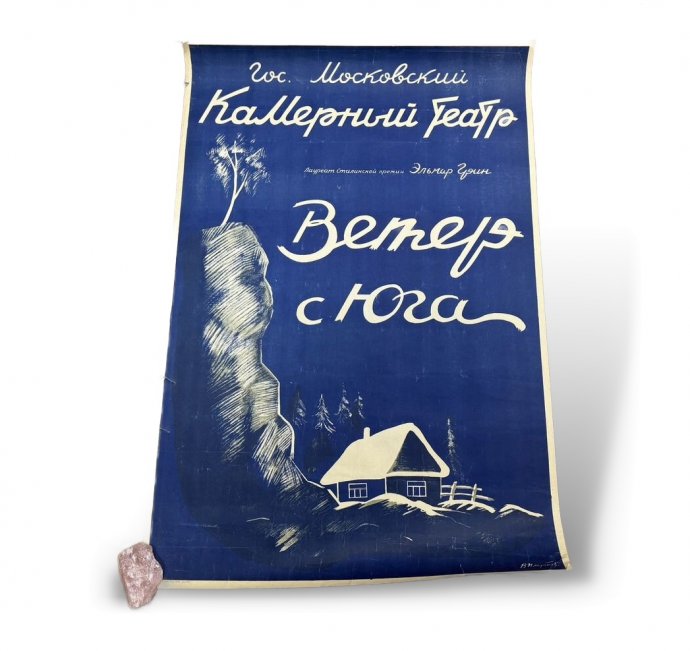 Афиша Ветер с юга. СССР, Москва. 1948 год.