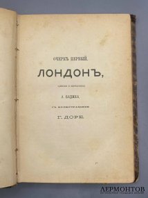Книга А. Вадина «Центры умственной жизни. Лондон» с иллюстрациями Г. Доре. Россия, 1882 год