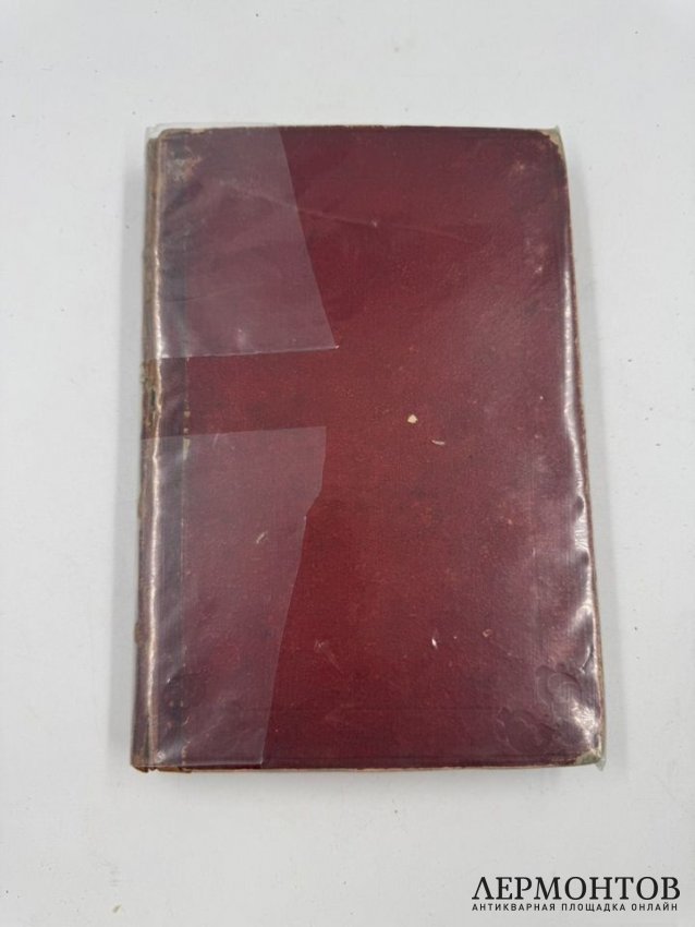 Книга М. И. Семевского «Очерки и рассказы из русской истории XVIII в.». Россия, 1884