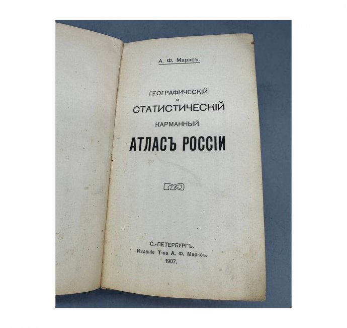 Карманный атлас России, географический и статистический. Товарищество А. Ф. Маркс, Россия, 1907 год