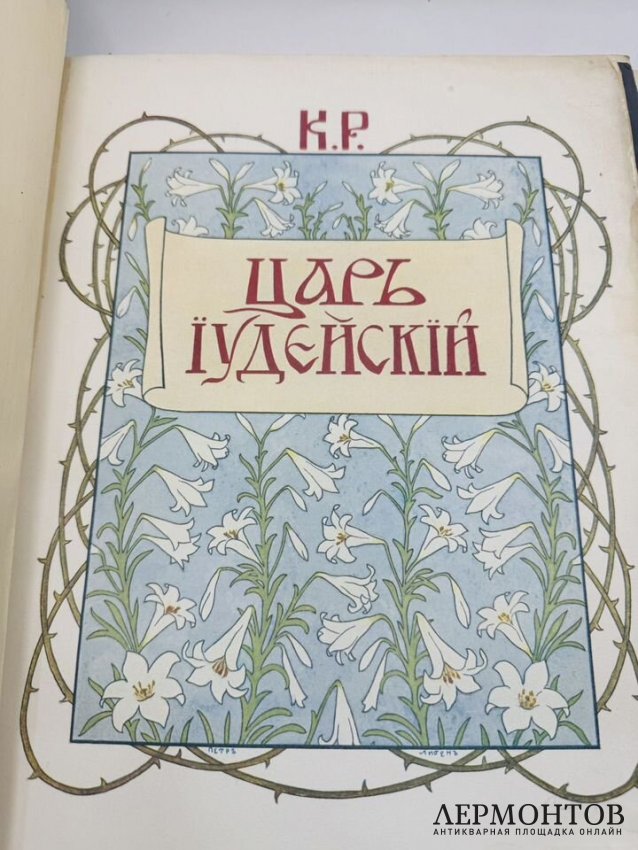 Книга К. Р. «Царь Иудейский». Россия, 1914 год